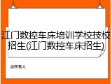 江门数控车床培训学校技校招生(江门数控车床招生)