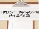 白城大安单招培训学校官网(大安单招官网)