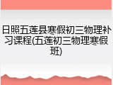 日照五莲县寒假初三物理补习课程(五莲初三物理寒假班)