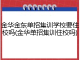 金华金东单招集训学校要住校吗(金华单招集训住校吗)