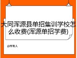 大同浑源县单招集训学校怎么收费(浑源单招学费)