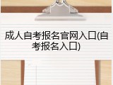 成人自考报名官网入口(自考报名入口)