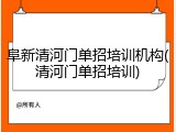 阜新清河门单招培训机构(清河门单招培训)