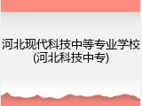 河北现代科技中等专业学校(河北科技中专)
