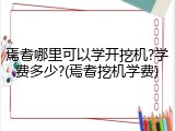 焉耆哪里可以学开挖机?学费多少?(焉耆挖机学费)