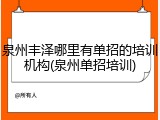 泉州丰泽哪里有单招的培训机构(泉州单招培训)