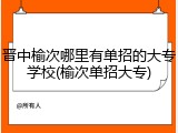晋中榆次哪里有单招的大专学校(榆次单招大专)