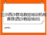 三沙西沙群岛数控培训机构推荐(西沙数控培训)