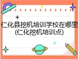 仁化县挖机培训学校在哪里(仁化挖机培训点)