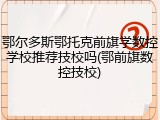 鄂尔多斯鄂托克前旗学数控学校推荐技校吗(鄂前旗数控技校)