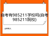 自考有985211学校吗(自考985211院校)