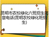 昆明市农校绿化六班招生简章电话(昆明农校绿化班招生)