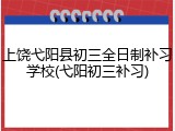 上饶弋阳县初三全日制补习学校(弋阳初三补习)