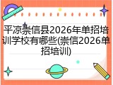 平凉崇信县2026年单招培训学校有哪些(崇信2026单招培训)