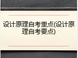 设计原理自考重点(设计原理自考要点)