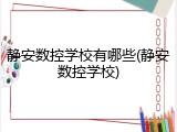 静安数控学校有哪些(静安数控学校)