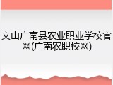 文山广南县农业职业学校官网(广南农职校网)