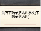 黄石下陆单招培训学校(下陆单招培训)