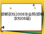 邯郸农校2008毕业照(邯郸农校08届)