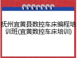 抚州宜黄县数控车床编程培训班(宜黄数控车床培训)