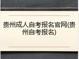 贵州成人自考报名官网(贵州自考报名)
