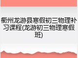 衢州龙游县寒假初三物理补习课程(龙游初三物理寒假班)