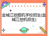 金城江挖掘机学校招生(金城江挖机招生)