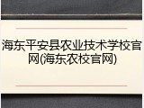 海东平安县农业技术学校官网(海东农校官网)