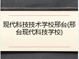 现代科技技术学校邢台(邢台现代科技学校)