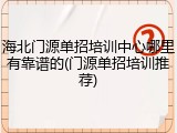海北门源单招培训中心哪里有靠谱的(门源单招培训推荐)