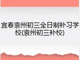 宜春袁州初三全日制补习学校(袁州初三补校)