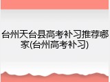 台州天台县高考补习推荐哪家(台州高考补习)