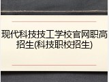 现代科技技工学校官网职高招生(科技职校招生)