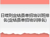 日喀则定结县单招培训班排名(定结县单招培训排名)