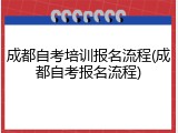 成都自考培训报名流程(成都自考报名流程)
