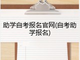 助学自考报名官网(自考助学报名)