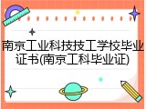 南京工业科技技工学校毕业证书(南京工科毕业证)