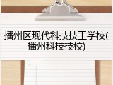 播州区现代科技技工学校(播州科技技校)