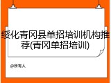 绥化青冈县单招培训机构推荐(青冈单招培训)