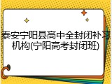 泰安宁阳县高中全封闭补习机构(宁阳高考封闭班)
