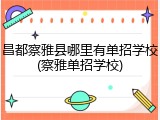 昌都察雅县哪里有单招学校(察雅单招学校)