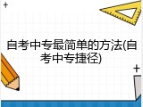 自考中专最简单的方法(自考中专捷径)
