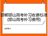 邯郸邯山高考补习收费标准(邯山高考补习费用)