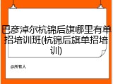 巴彦淖尔杭锦后旗哪里有单招培训班(杭锦后旗单招培训)
