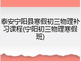 泰安宁阳县寒假初三物理补习课程(宁阳初三物理寒假班)