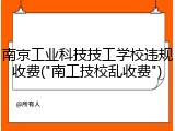 南京工业科技技工学校违规收费("南工技校乱收费")