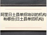 阿里日土县单招培训的机构有哪些(日土县单招机构)
