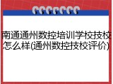 南通通州数控培训学校技校怎么样(通州数控技校评价)