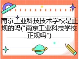 南京工业科技技术学校是正规的吗("南京工业科技学校正规吗")