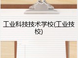 工业科技技术学校(工业技校)